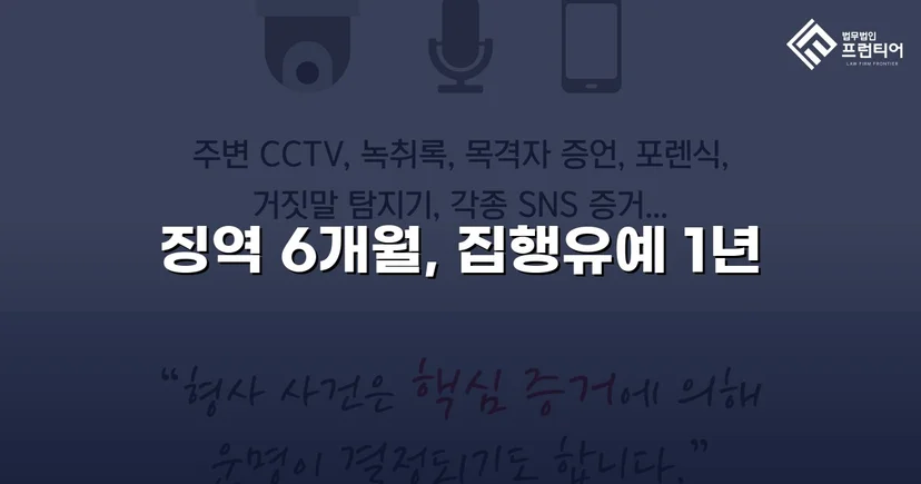 보이스피싱 현금수거책, 실형 위기에서 집행유예로 뒤집다