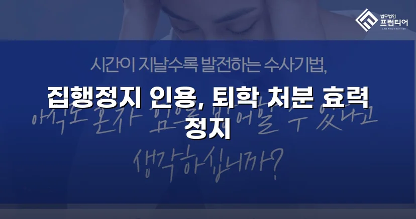 퇴학 처분을 받은 학생, 집행정지로 학교에 남다