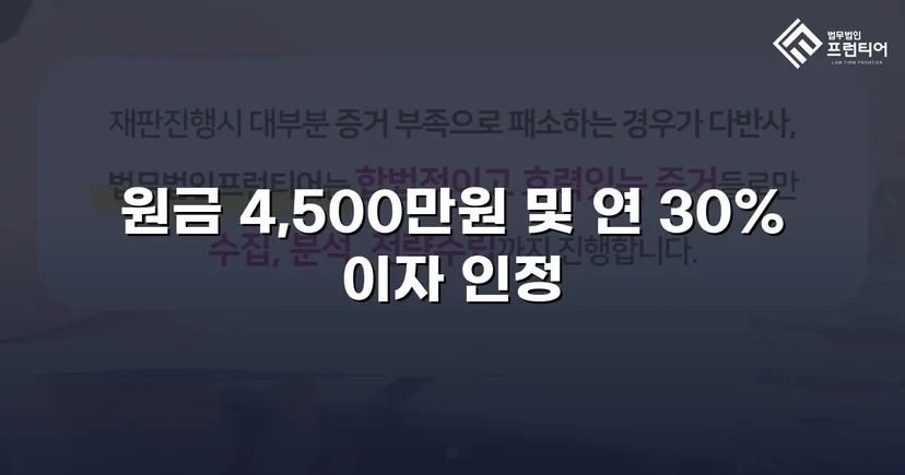 빌려준 4,500만 원, 단 한 푼도 못 받다가 전액 되찾은 사건