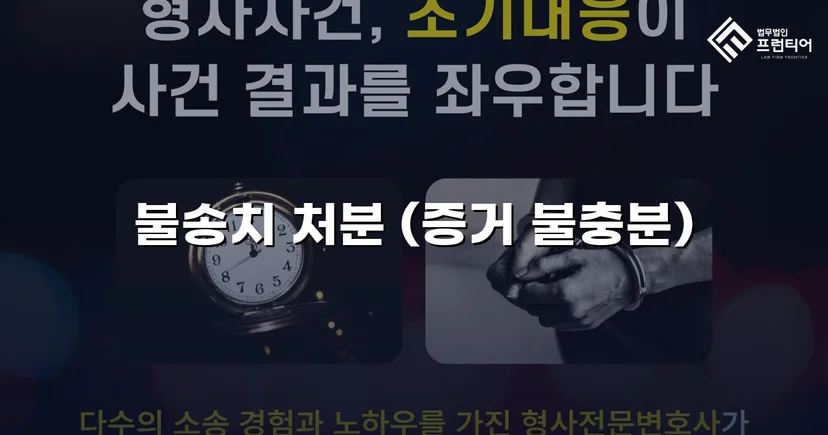스토킹 혐의로 수사받던 의뢰인, 증거 불충분으로 불송치 결정
