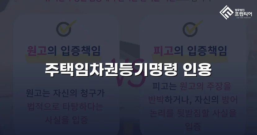 보증금도 이사도 포기 못 했던 임차인, 임차권등기명령으로 두 가지를 모두 지켰다
