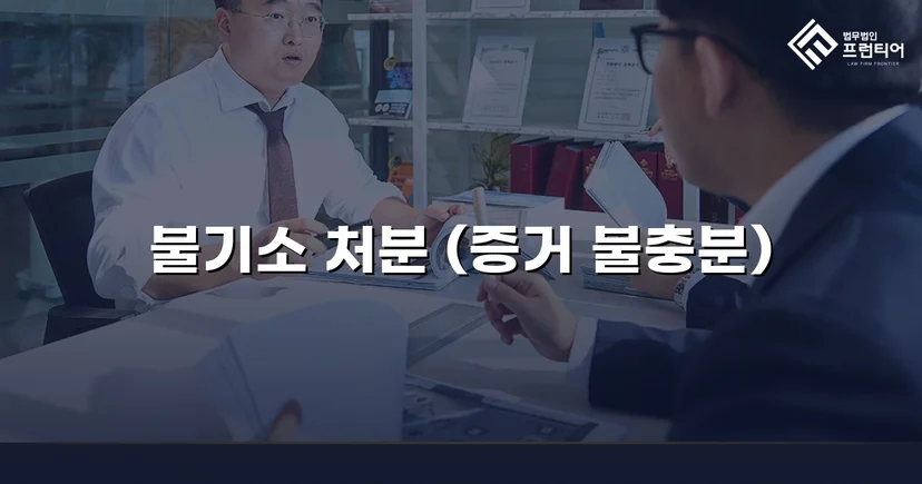 2억 7천만 원 사기 혐의, 편취 고의 없음으로 불기소 결정