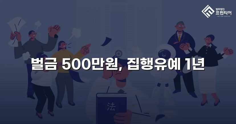 신호위반 다중 추돌, 3명 부상에도 집행유예를 이끌어낸 사건