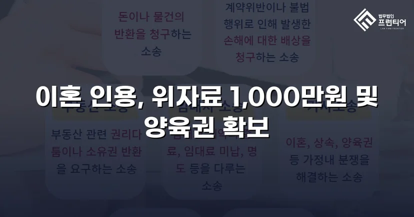재혼 가정 이혼 소송, 반소로 뒤집어 위자료·양육권 모두 확보