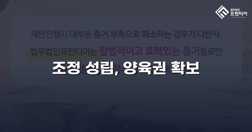 불리한 조건 속에서도 양육권자 지정에 성공한 이혼 조정 사례