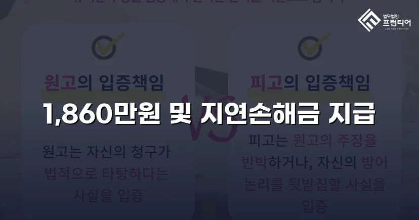 차용증 없이도 1,860만 원 전액 돌려받은 대여금 소송