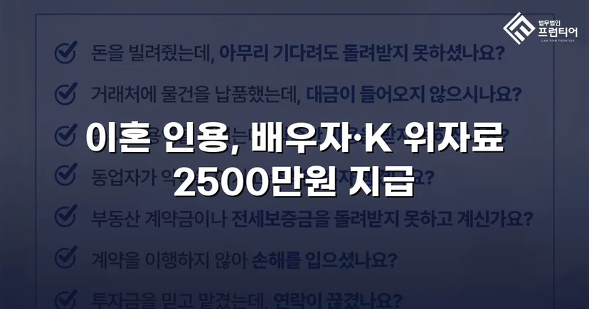 배우자의 부정행위, 반소까지 막아내고 이혼 및 위자료 2,500만 원 승소