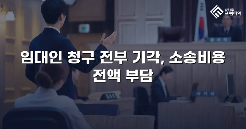 건물인도 청구 전부 기각, 임차인의 영업을 지켜낸 판결