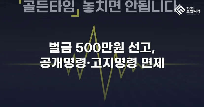 강제추행 기소, 벌금형과 신상공개 면제로 마무리된 사건