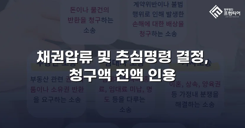 승소 판결 후에도 돈을 못 받던 채권자, 전액 회수로 마무리
