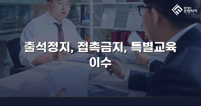 정신적 학교폭력, 심의위원회에서 출석정지·접촉금지 처분 이끌어내다