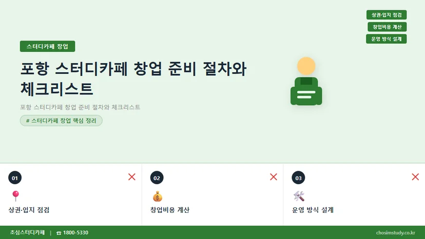 포항 스터디카페 창업 준비 절차와 체크리스트