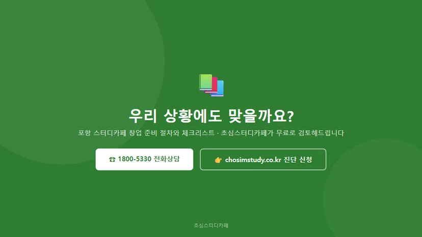 포항 스터디카페 창업 준비 절차와 체크리스트 관련 이미지