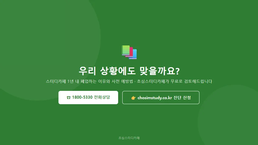 스터디카페 1년 내 폐업하는 이유와 사전 예방법 관련 이미지