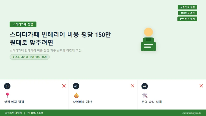 스터디카페 인테리어 비용 절감 가구 선택과 마감재 우선순위