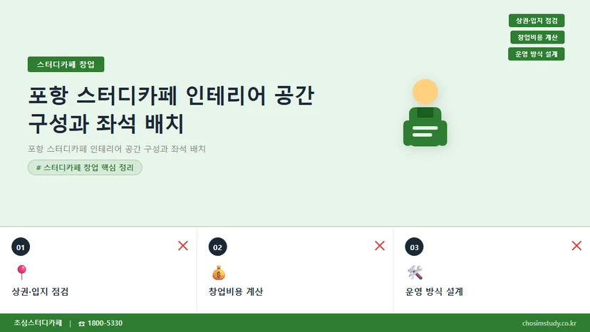 포항 스터디카페 인테리어 공간 구성과 좌석 배치