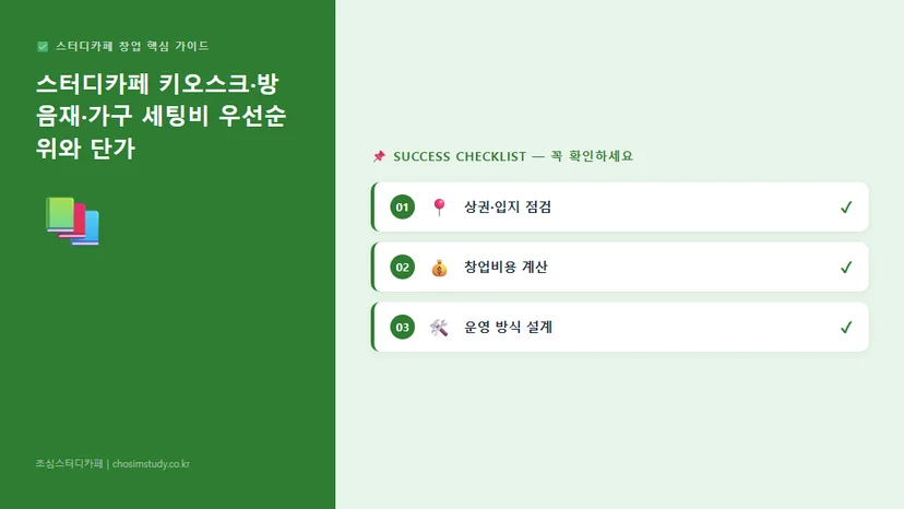 스터디카페 키오스크·방음재·가구 세팅비 우선순위와 단가 비교 관련 이미지