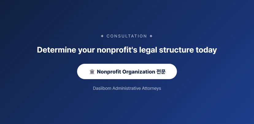 Nonprofit Corporation Establishment vs. Organization Registration: Which is the Right Choice? When Nonprofit Corporation Establishment is Necessary