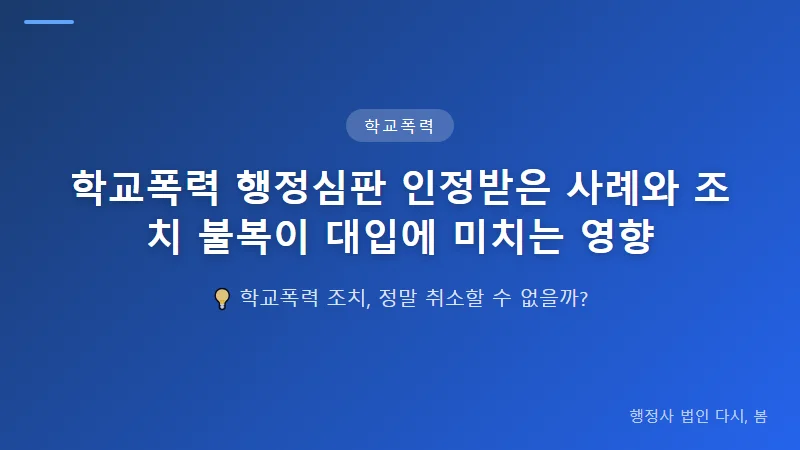 학교폭력 행정심판 인정받은 사례와 조치 불복이 대입에 미치는 영향 학교폭력 조치 불복이 대입에 미치는 영향