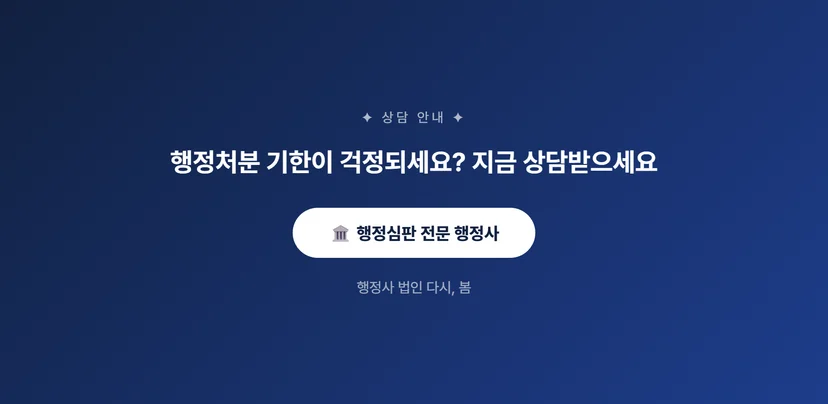 행정처분 받은 뒤 행정심판 청구하기, 기간을 놓치면 안 되는 이유 통지서에서 꼭 확인할 부분