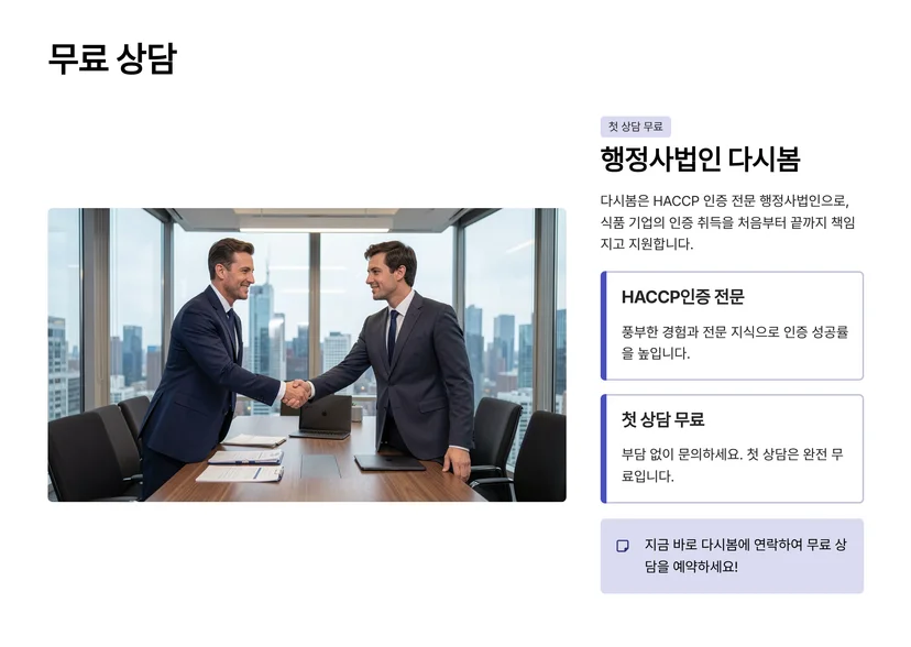 HACCP 인증 절차와 컨설팅 과정 완벽 가이드 | 식품 제조공장 필수 인증 식품안전관리인증 HACCP 기본 요건