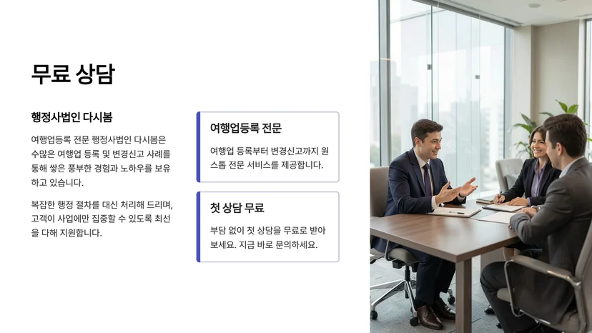 여행업 등록 변경 신고 절차 완벽 가이드: 5단계로 정리한 필수 요건과 서류 변경 신고 절차: 5단계 프로세스