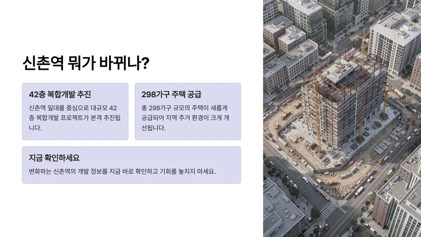 신촌역 일대 42층 복합개발 추진, 298가구 주택 공급 계획 살펴보기 신촌역 복합개발, 왜 추진되는가