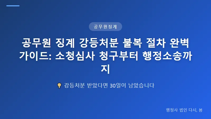 공무원 징계 강등처분 불복 절차 완벽 가이드: 소청심사 청구부터 행정소송까지 소청심사 결정 이후의 행정소송