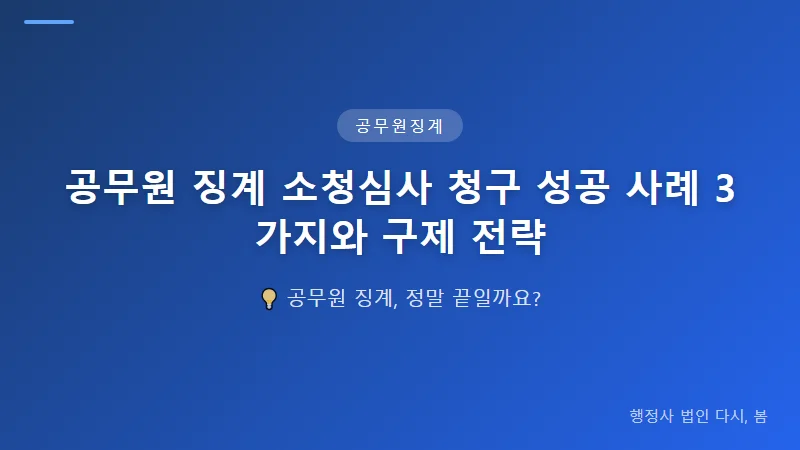 공무원 징계 소청심사 청구 성공 사례 3가지와 구제 전략 공무원 징계 소청심사 성공 사례 3가지 분석