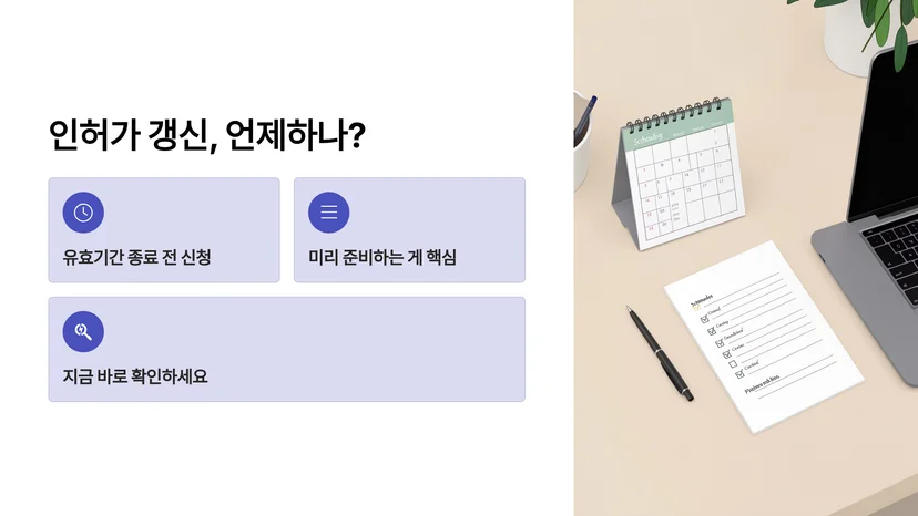 환경영향평가부터 허가갱신까지, 환경 인허가 갱신 절차 완벽 가이드 환경 인허가 갱신이 필요한 이유와 기한