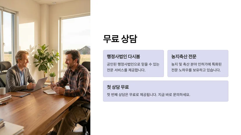 스마트팜 설치 인허가 절차 가이드: 농지전용 허가부터 축산업 등록까지 농지전용 허가 취득 절차
