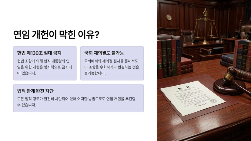 현직 대통령 연임 개헌 불가능한 이유, 헌법 조항과 법적 절차 완전 정리 헌법에 명시된 '영구 불변' 규정이란