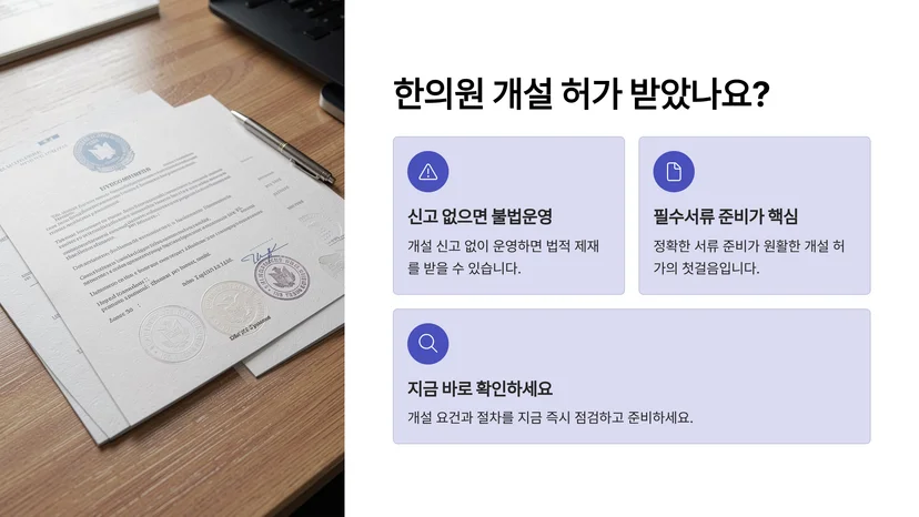 한의원 개설신고·병원 개원 허가 완벽 가이드: 의료법 절차부터 필수서류까지 한의원 의원과 병원 개원의 핵심 차이점