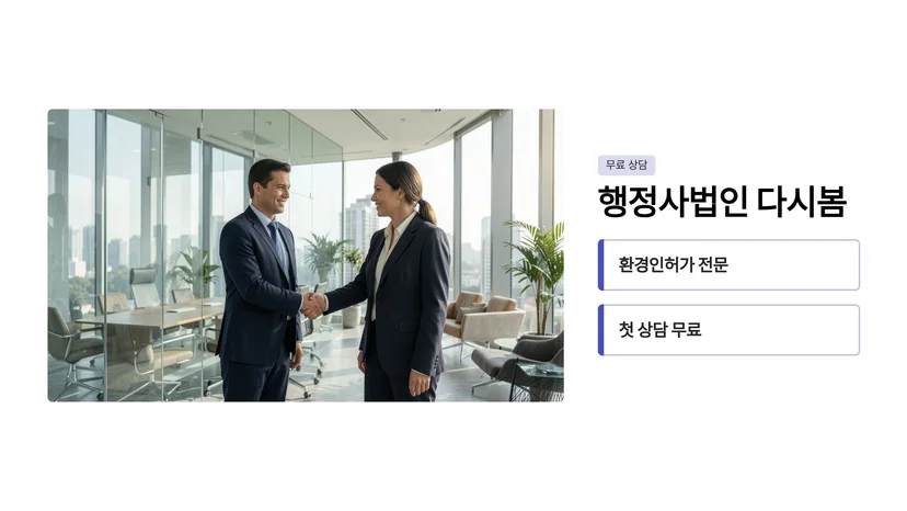 환경영향평가부터 허가갱신까지, 환경 인허가 갱신 절차 완벽 가이드 환경 인허가 갱신 절차 단계별 안내