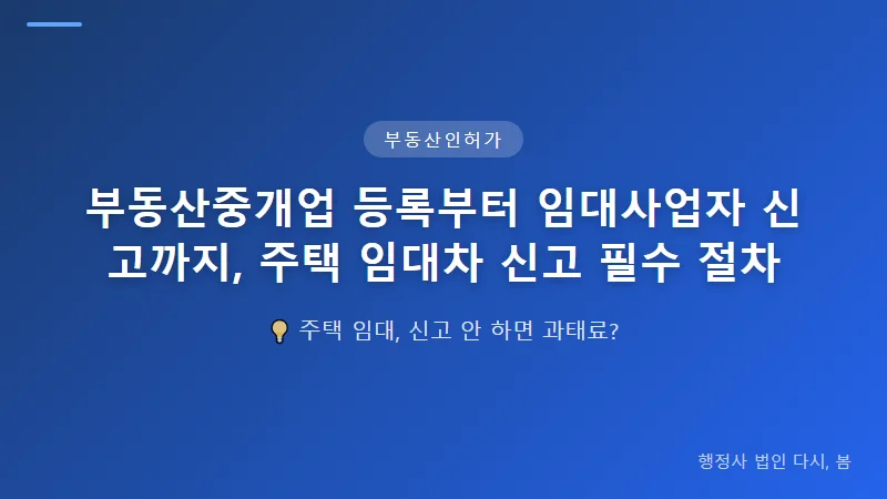 부동산중개업 등록부터 임대사업자 신고까지, 주택 임대차 신고 필수 절차 부동산중개업 등록, 중개인의 필수 절차