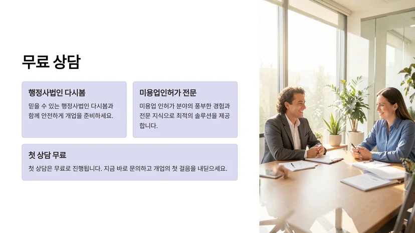 미용실 개업 신고 완벽 가이드: 헤어샵·피부관리실 인허가 절차와 필요 서류 미용실 개업 신고 대상 및 구분