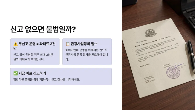 에어비앤비 합법 운영을 위한 관광사업 등록 및 숙박업 신고 완벽 가이드 에어비앤비 운영 전 꼭 알아야 할 법적 지위
