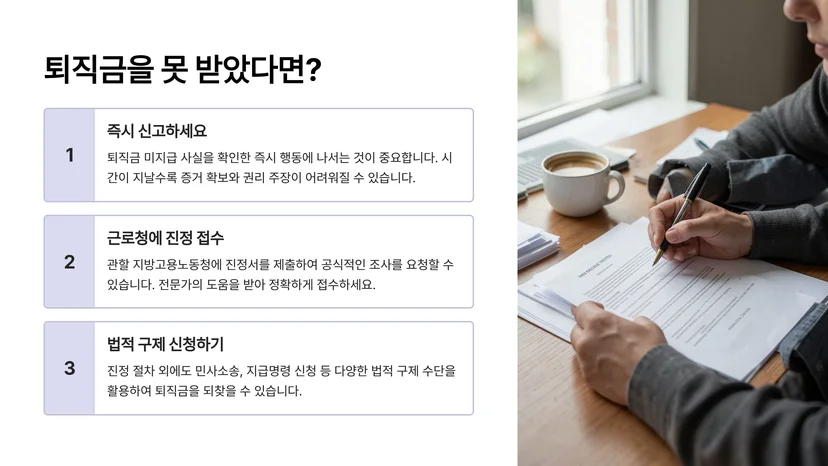 퇴직금 미지급 신고 절차와 종합 대응 방법: 부당해고 구제신청부터 산재 불승인 불복까지 퇴직금 미지급의 법적 기준과 신고 대상 파악