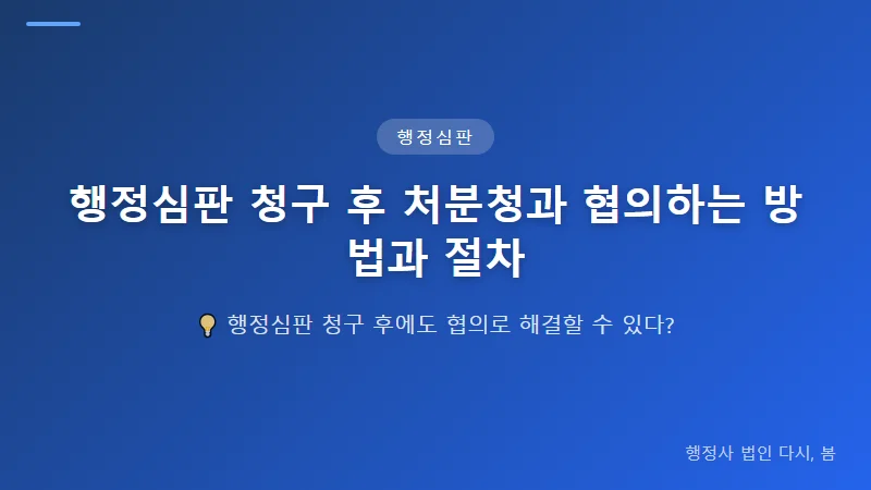 행정심판 청구 후 처분청과 협의하는 방법과 절차 행정심판 청구 후 협의 진행의 4단계 절차