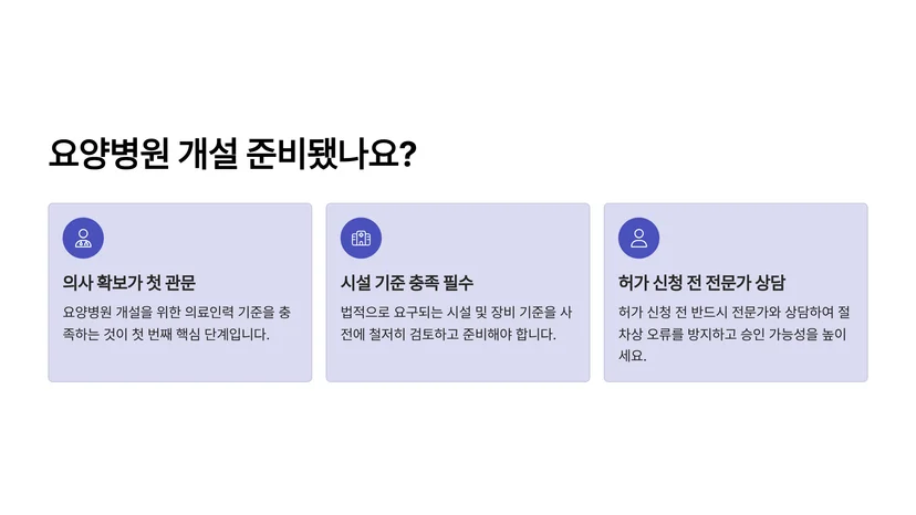 요양병원 개설 허가 조건과 절차, 개원 전 반드시 확인해야 할 것들 요양병원 개설 허가와 의원 개설신고의 차이