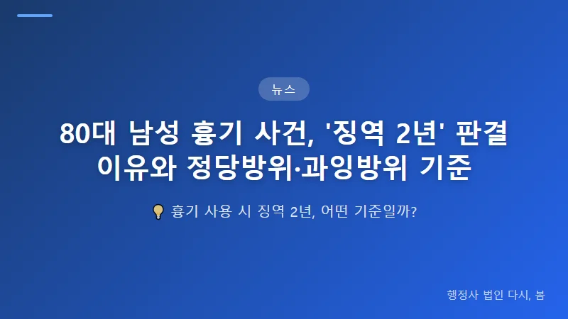 80대 남성 흉기 사건, '징역 2년' 판결 이유와 정당방위·과잉방위 기준 80대 남성 판결, 양형 기준은