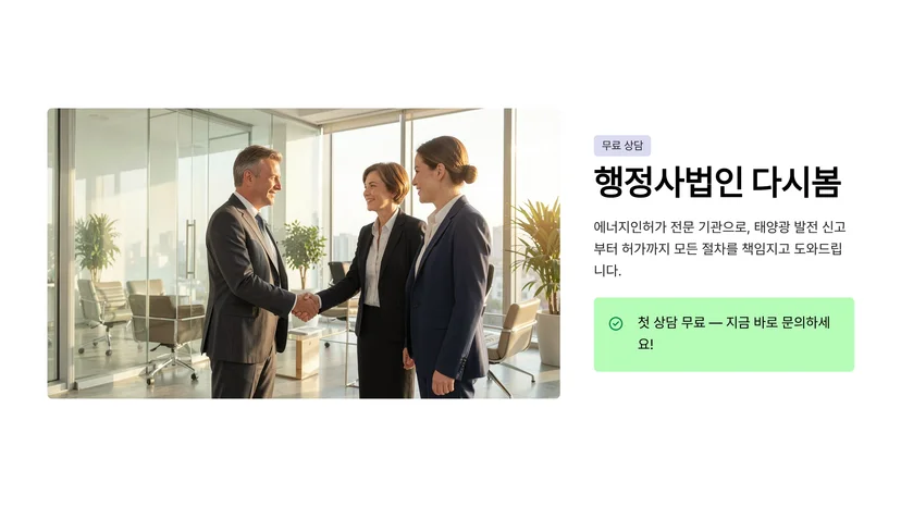 소규모 태양광 발전 사업 신고 방법과 필수 인허가 절차 소규모 태양광 신고 절차 및 제출 서류
