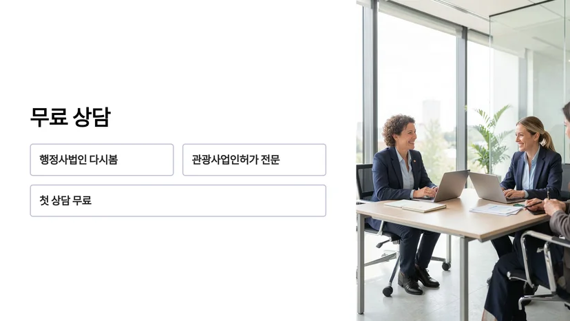 모텔·여관·펜션 숙박업 개업, 관광사업 등록부터 최종 신고까지 완벽 가이드 관광사업 등록 절차와 요구서류