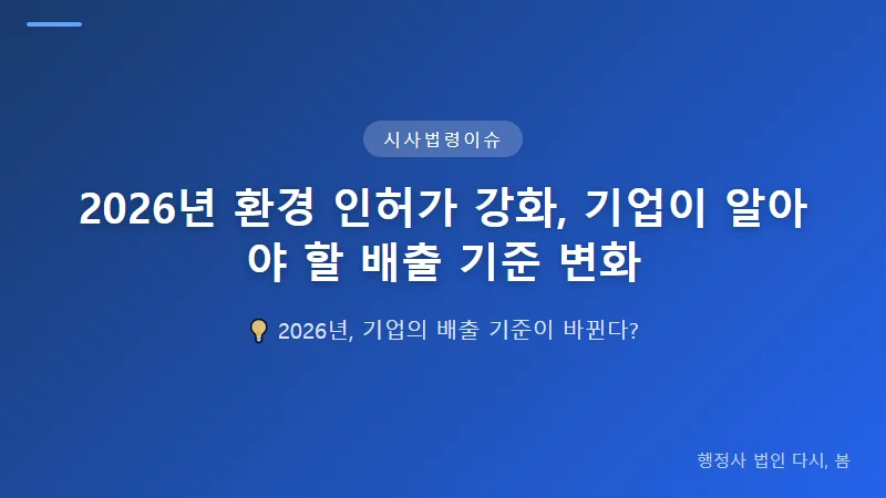 2026년 환경 인허가 강화, 기업이 알아야 할 배출 기준 변화 기업 산업별 영향도 분석