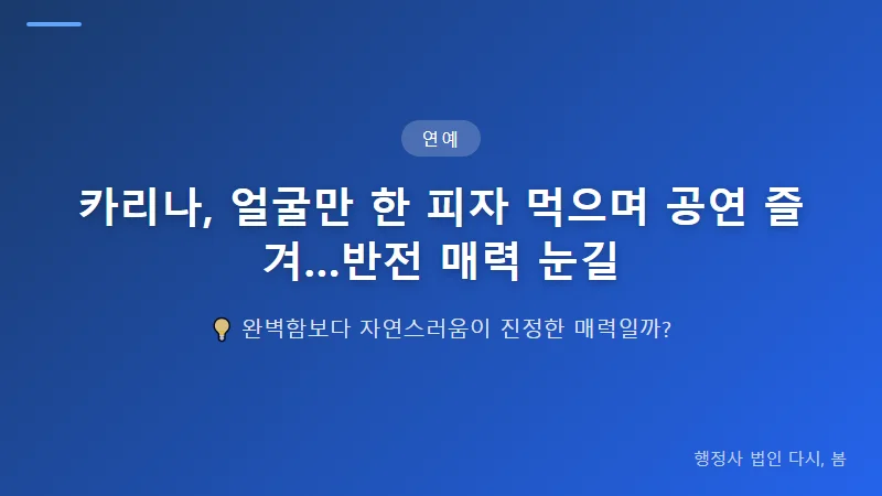 카리나, 얼굴만 한 피자 먹으며 공연 즐겨…반전 매력이 화제인 이유 카리나의 반전 매력, 왜 주목받는가