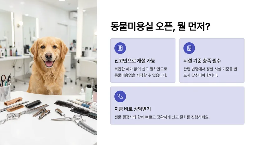 동물병원 개설 허가부터 펫샵 등록까지, 반려동물사업 신고·허가 완전 가이드 반려동물사업 신고 제도의 기본 구조