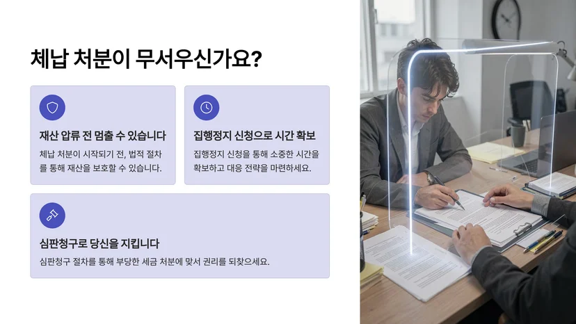 세금 체납 처분 집행정지 신청, 국세 심판청구로 보호받는 방법 세금 체납 처분 집행정지가 필요한 이유