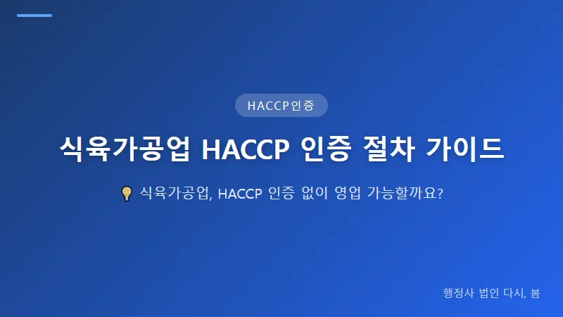 식육가공업 HACCP 인증 절차 가이드: 6단계 완벽 체크리스트 식육가공업 HACCP 인증 신청 시 필수 준비서류