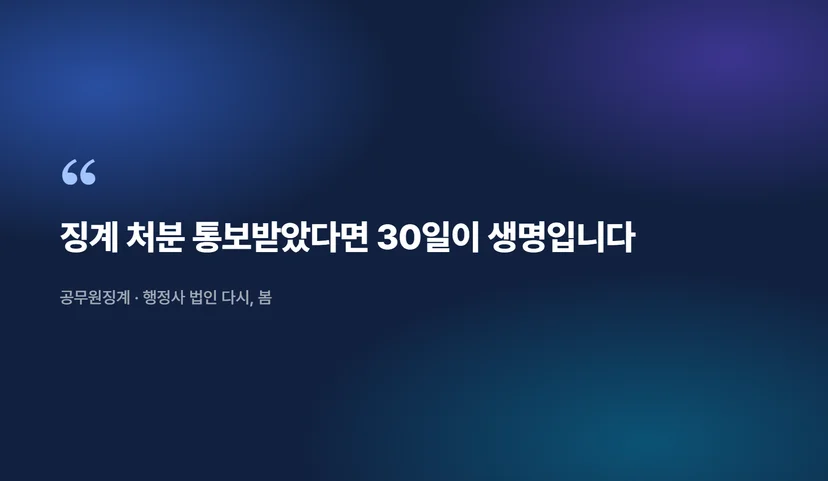 공무원 징계 처분 받았을 때 소청심사 청구로 구제받는 방법 공무원 징계의 종류와 처분 수준