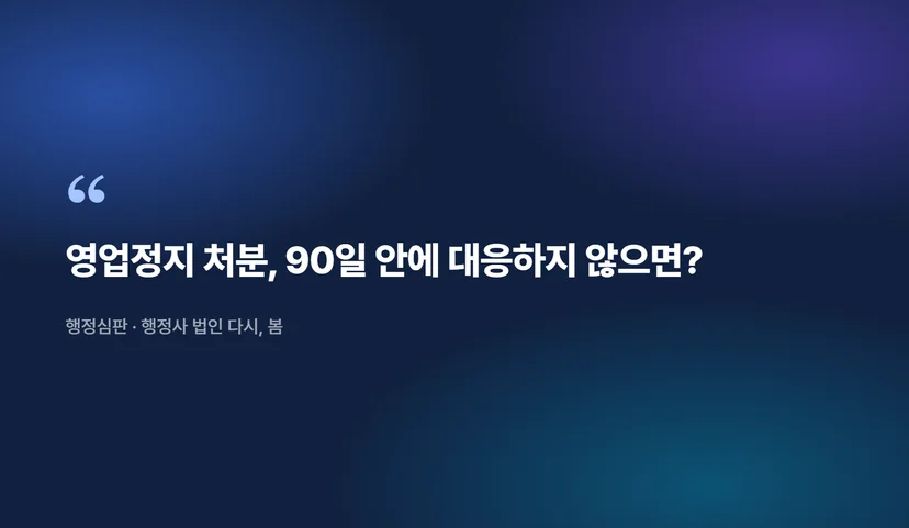 영업정지 처분 취소 행정심판 청구 절차, 단계별 준비 서류와 요건 영업정지 처분과 행정심판의 관계